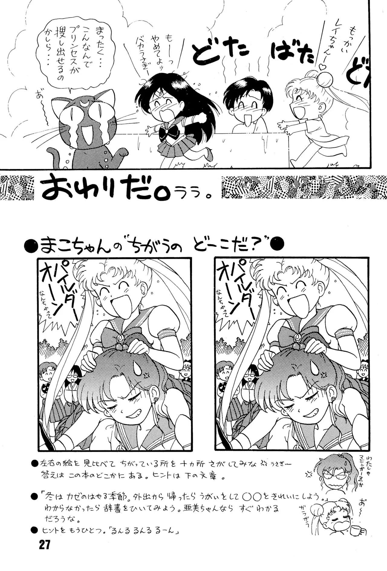 セーラームーン人生 Page.27