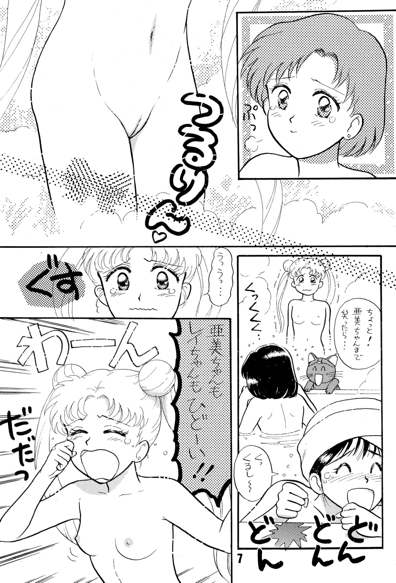 セーラームーン人生 Page.7