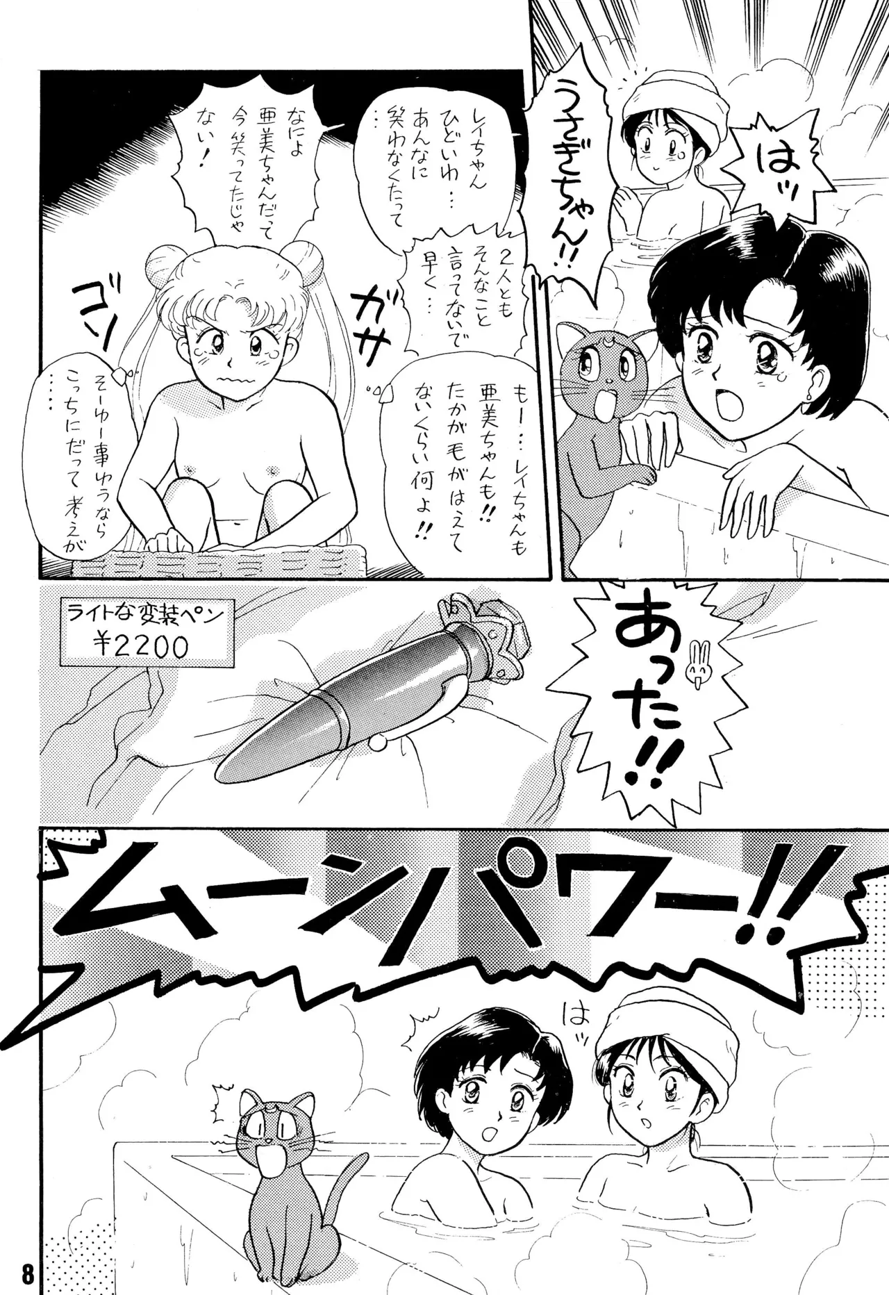 セーラームーン人生 Page.8