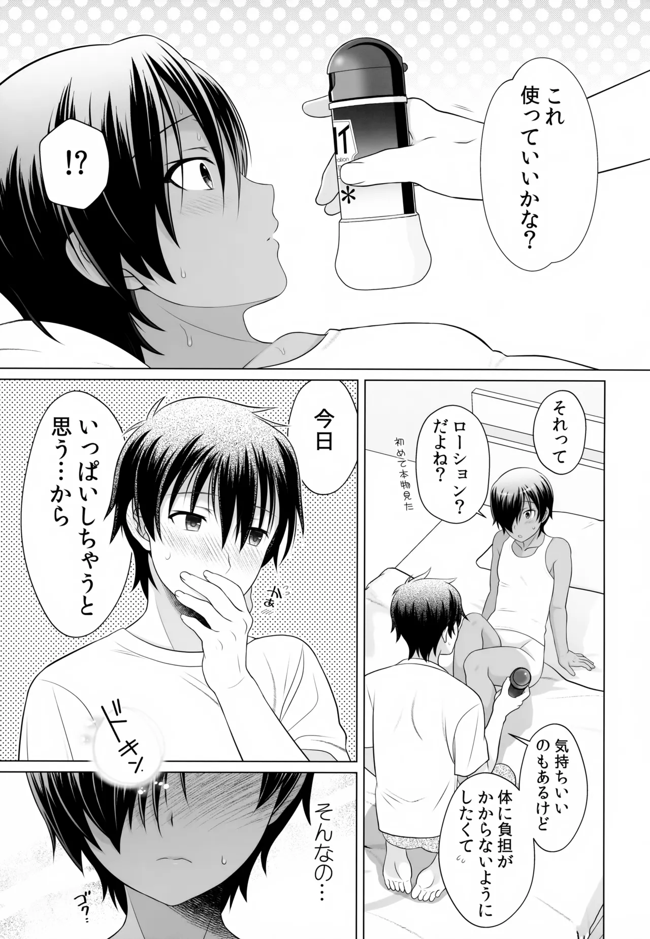 だって僕らは思春期だから Page.7