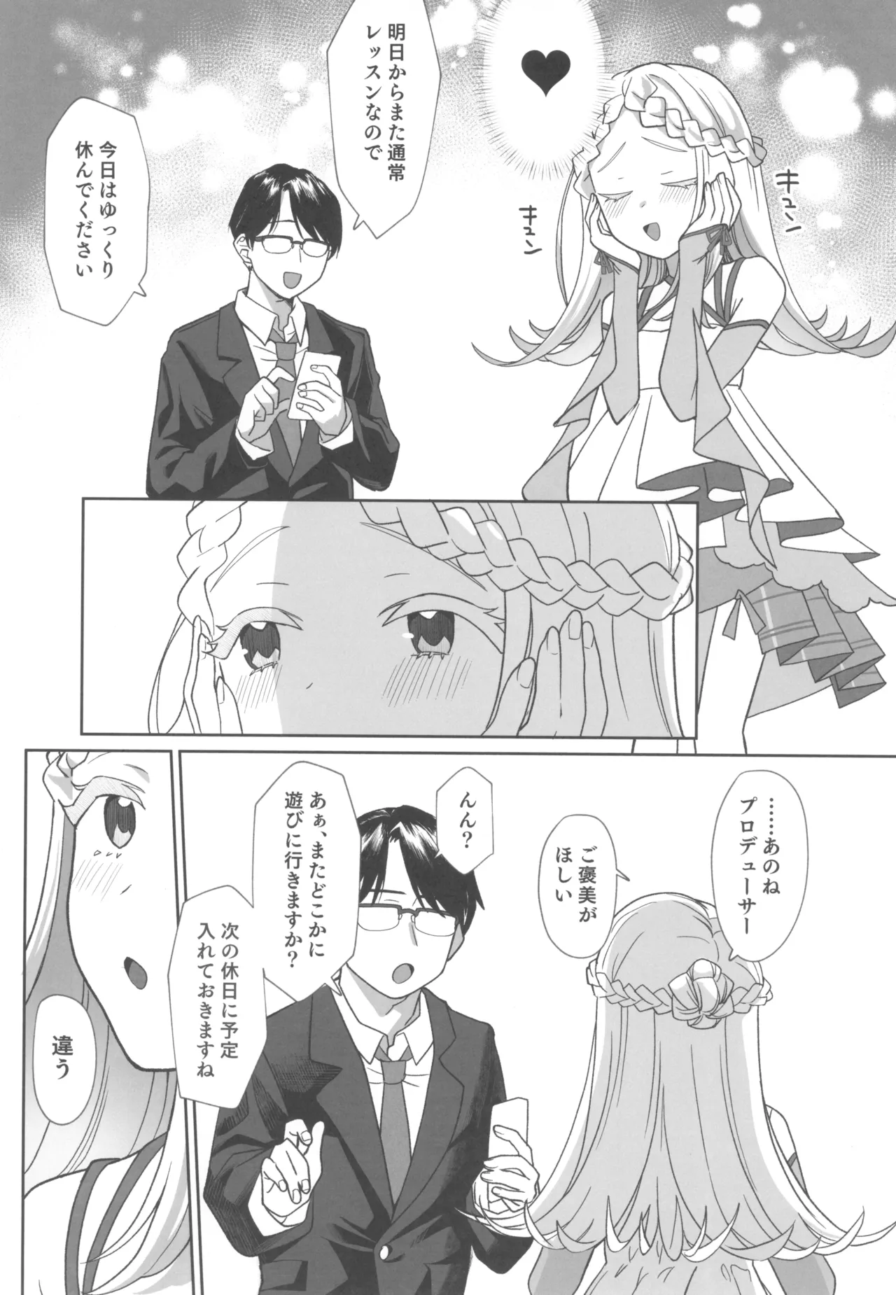 焦らされて焦がれる Page.7