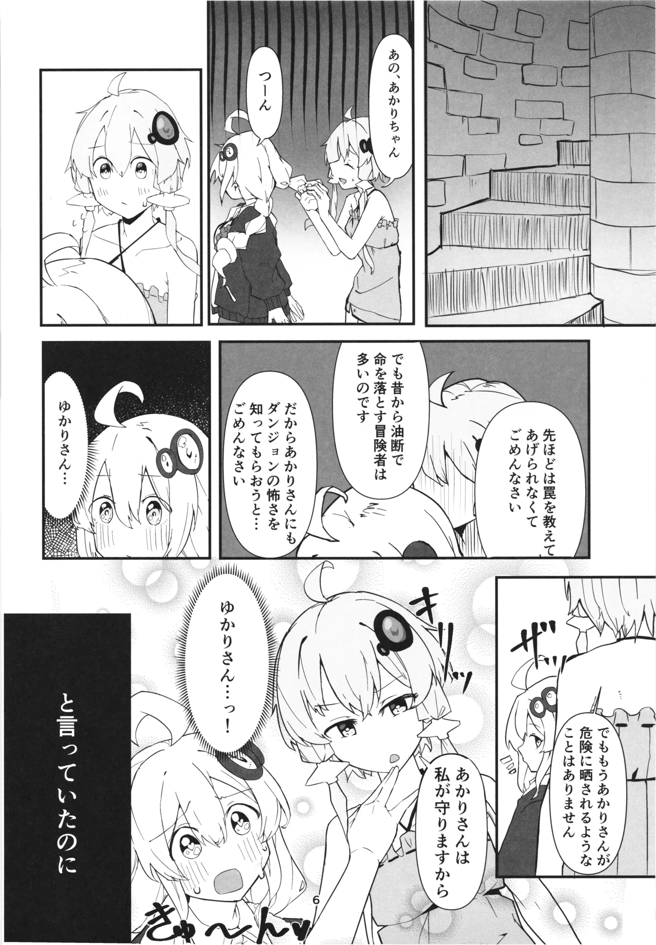 ゆかりさんの冒険 Page.6