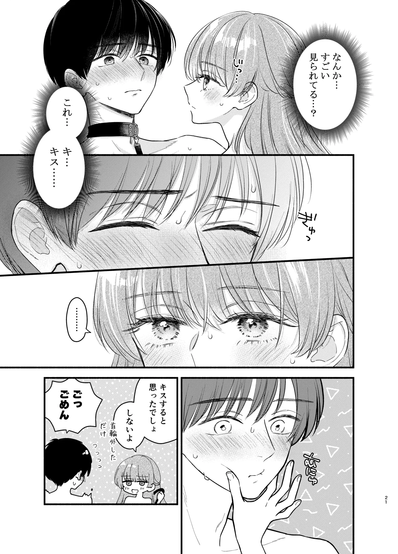 主枝くんは私のおもちゃ 中編 Page.18