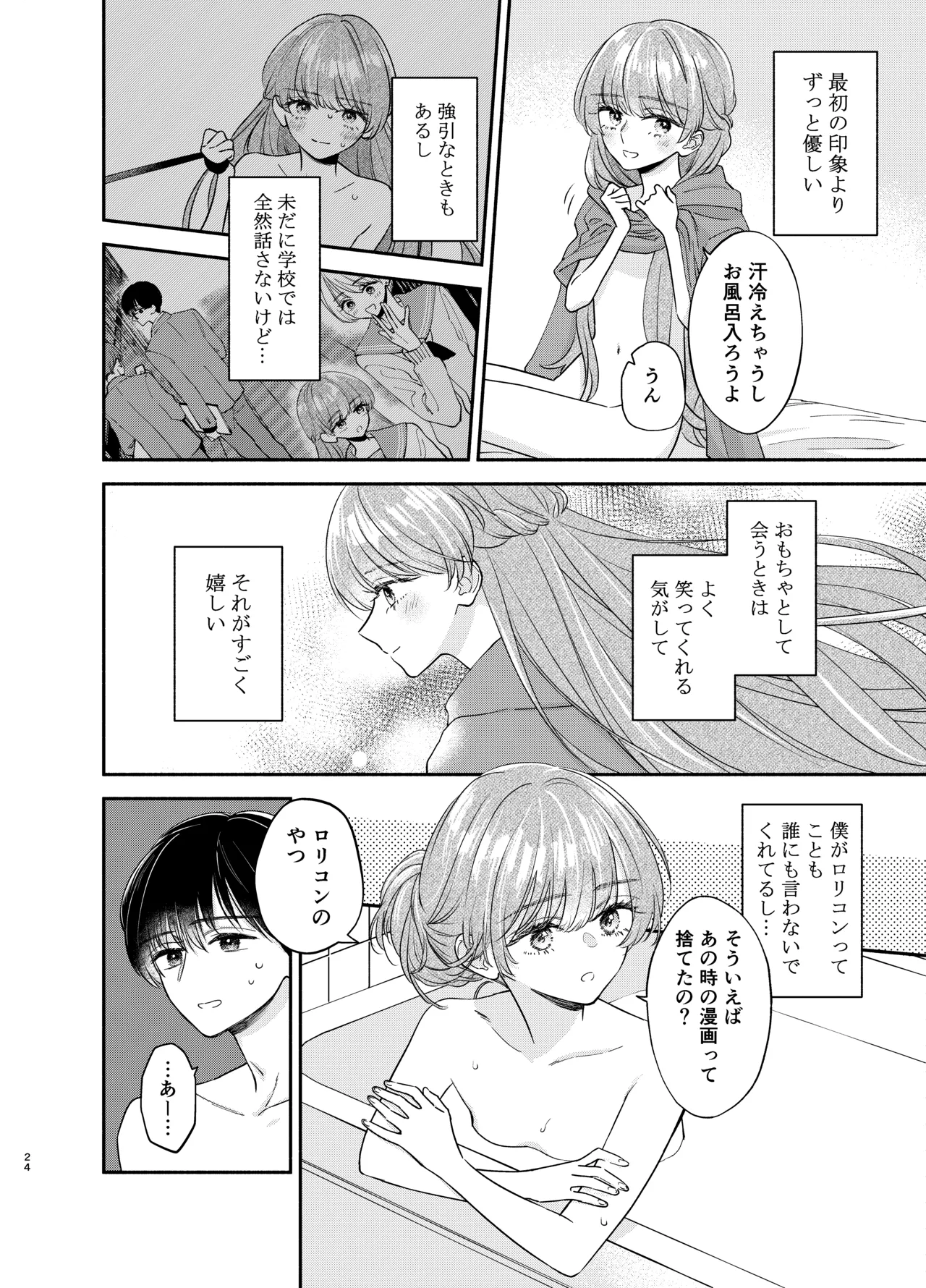 主枝くんは私のおもちゃ 中編 Page.21