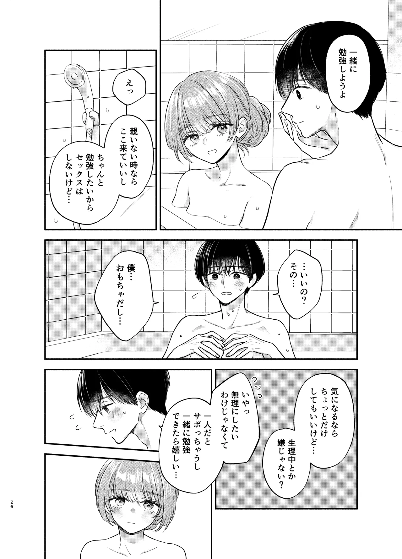 主枝くんは私のおもちゃ 中編 Page.23