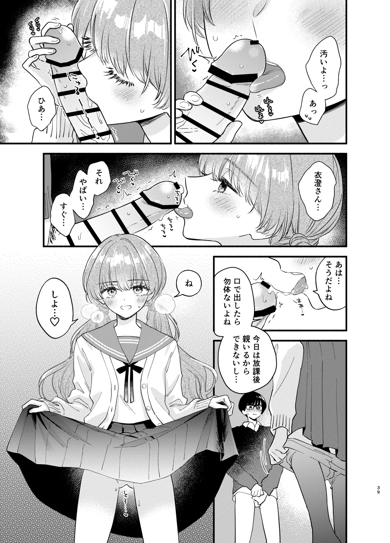 主枝くんは私のおもちゃ 中編 Page.36