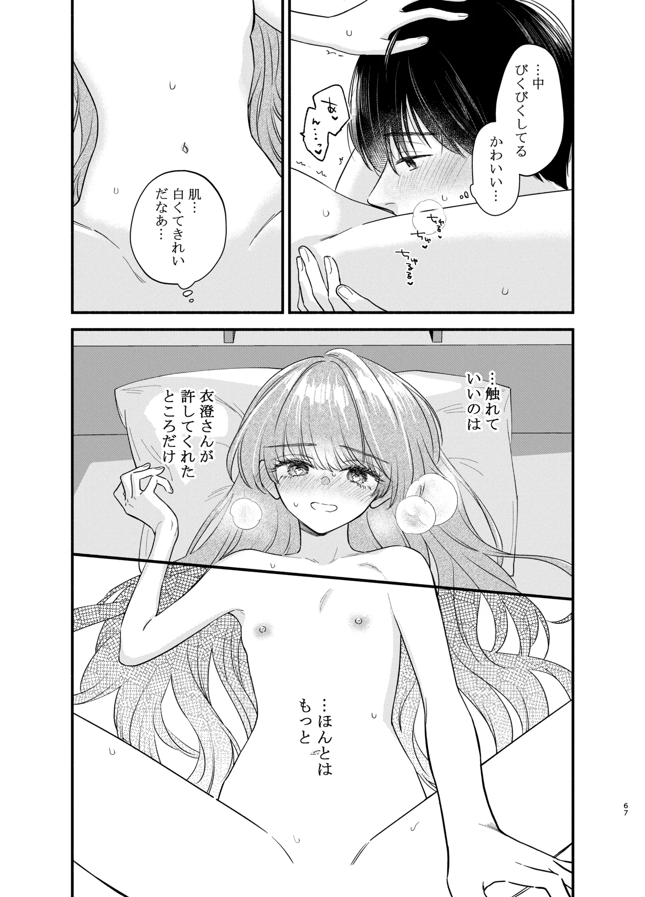 主枝くんは私のおもちゃ 中編 Page.64