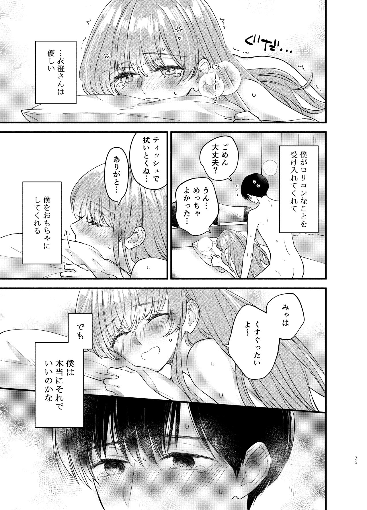 主枝くんは私のおもちゃ 中編 Page.70