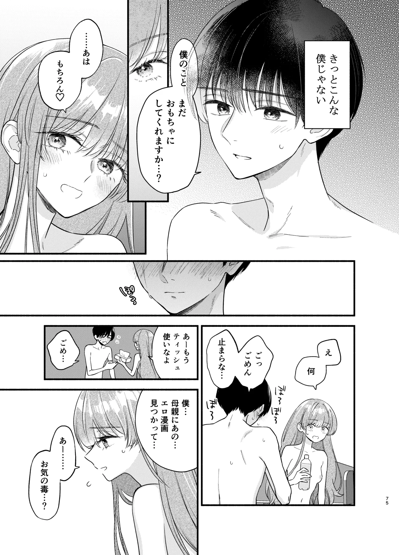 主枝くんは私のおもちゃ 中編 Page.72