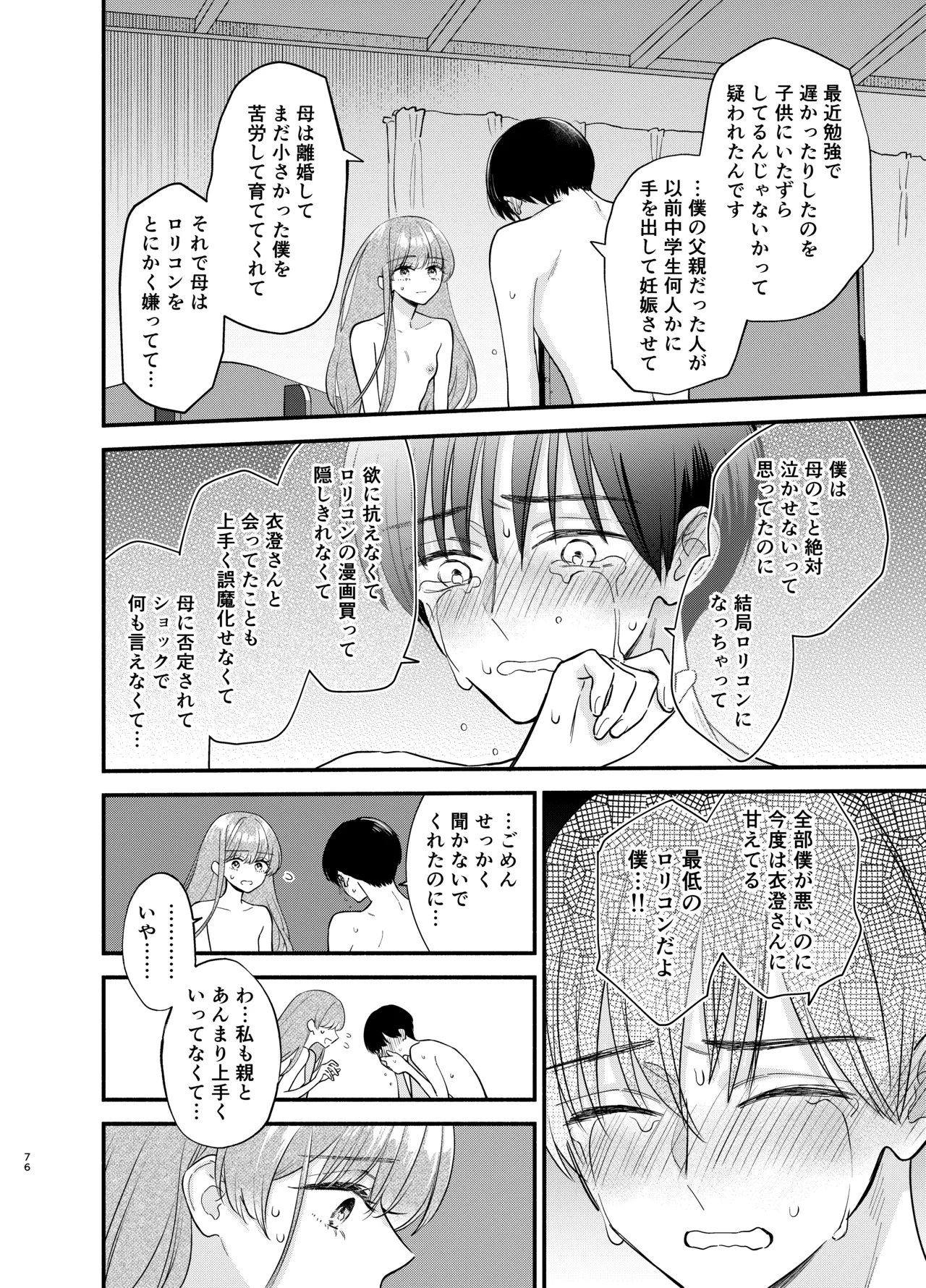 主枝くんは私のおもちゃ 中編 Page.73