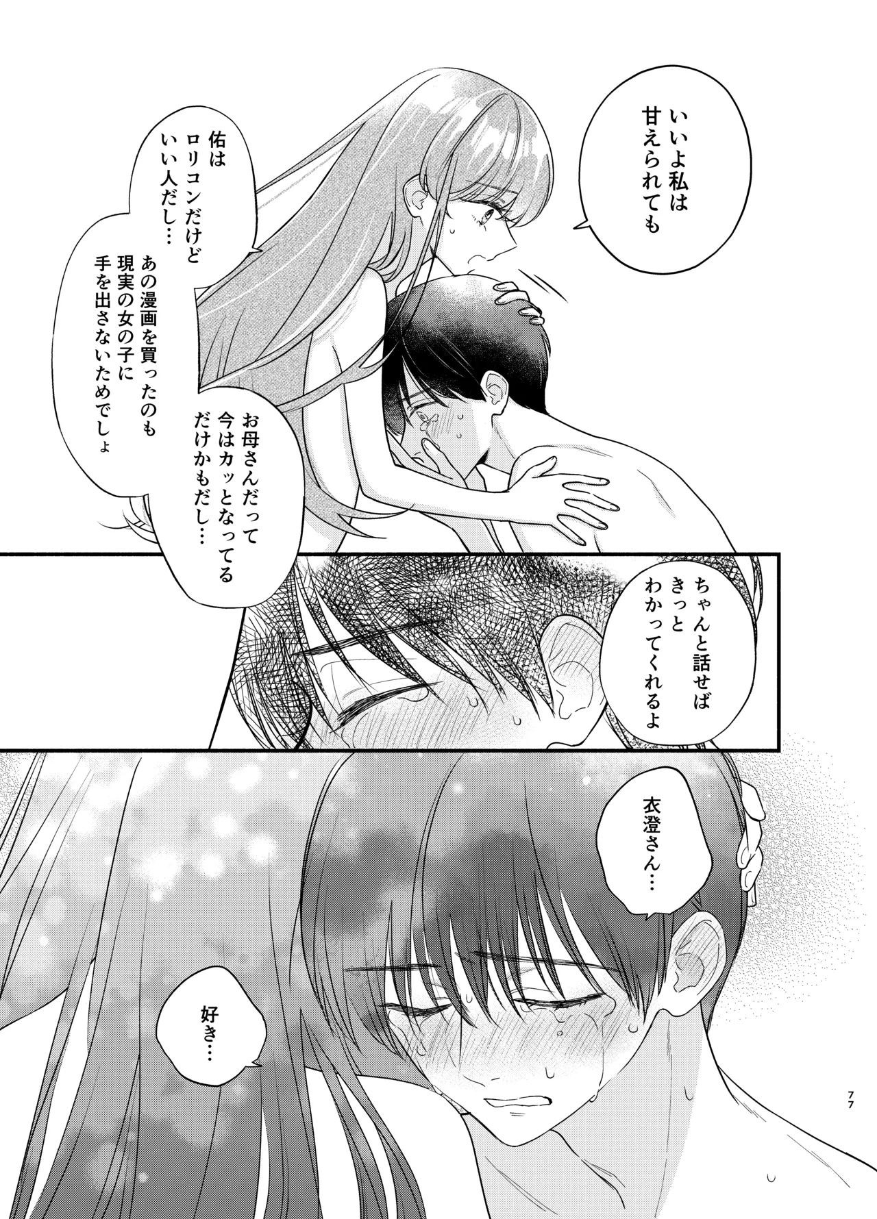 主枝くんは私のおもちゃ 中編 Page.74