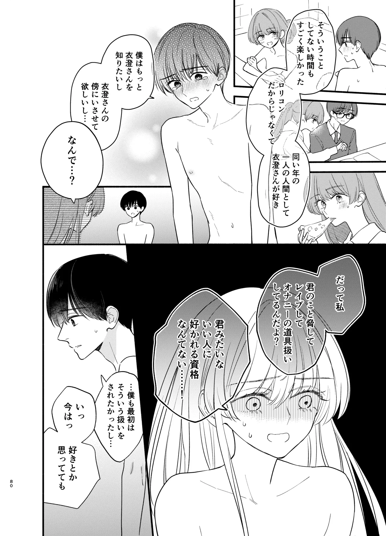 主枝くんは私のおもちゃ 中編 Page.77