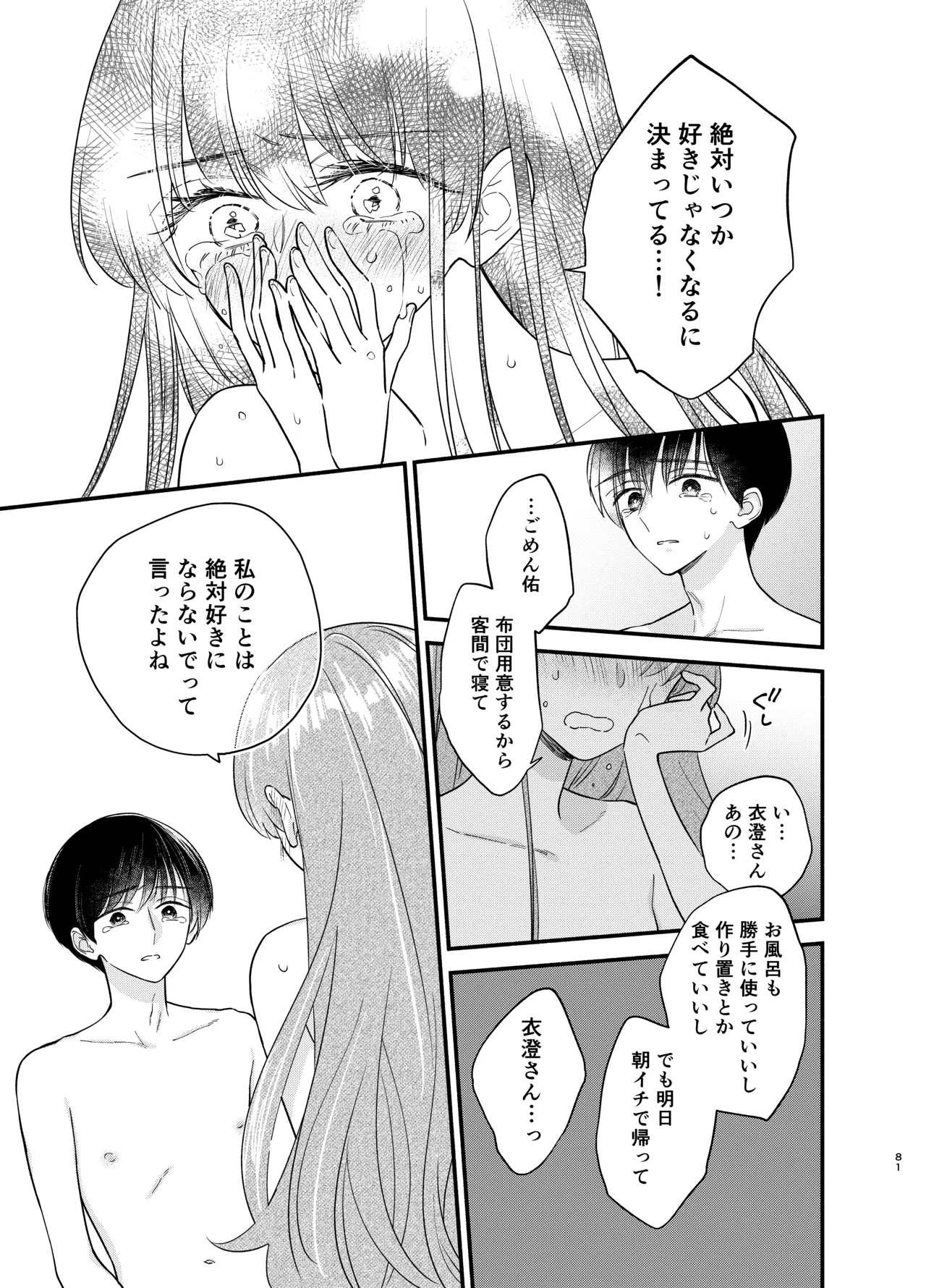 主枝くんは私のおもちゃ 中編 Page.78