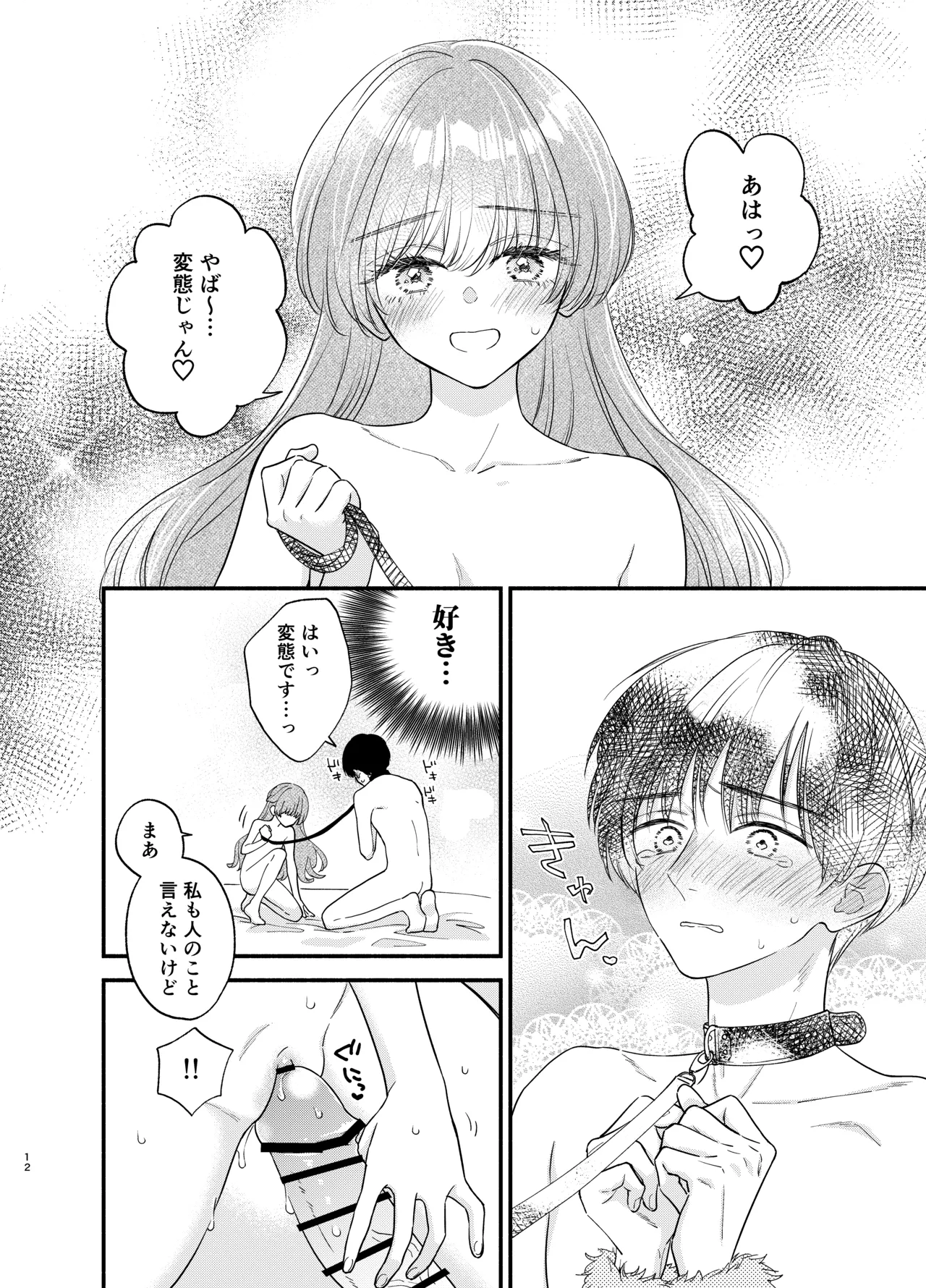 主枝くんは私のおもちゃ 中編 Page.9