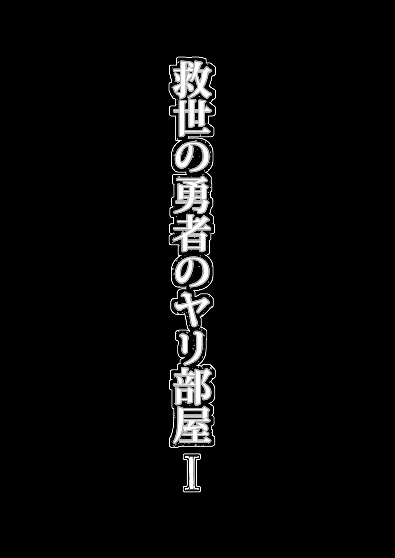 救世の勇者のヤリ部屋 1 Page.20