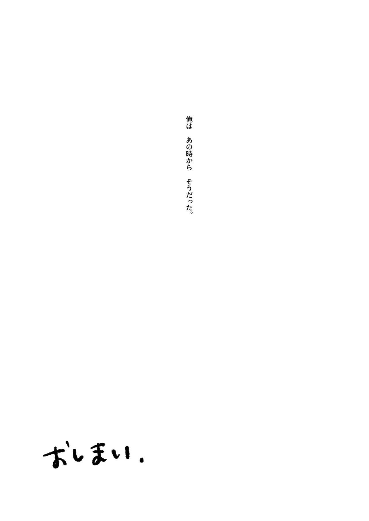 俺はあの時からそうだった。 Page.25