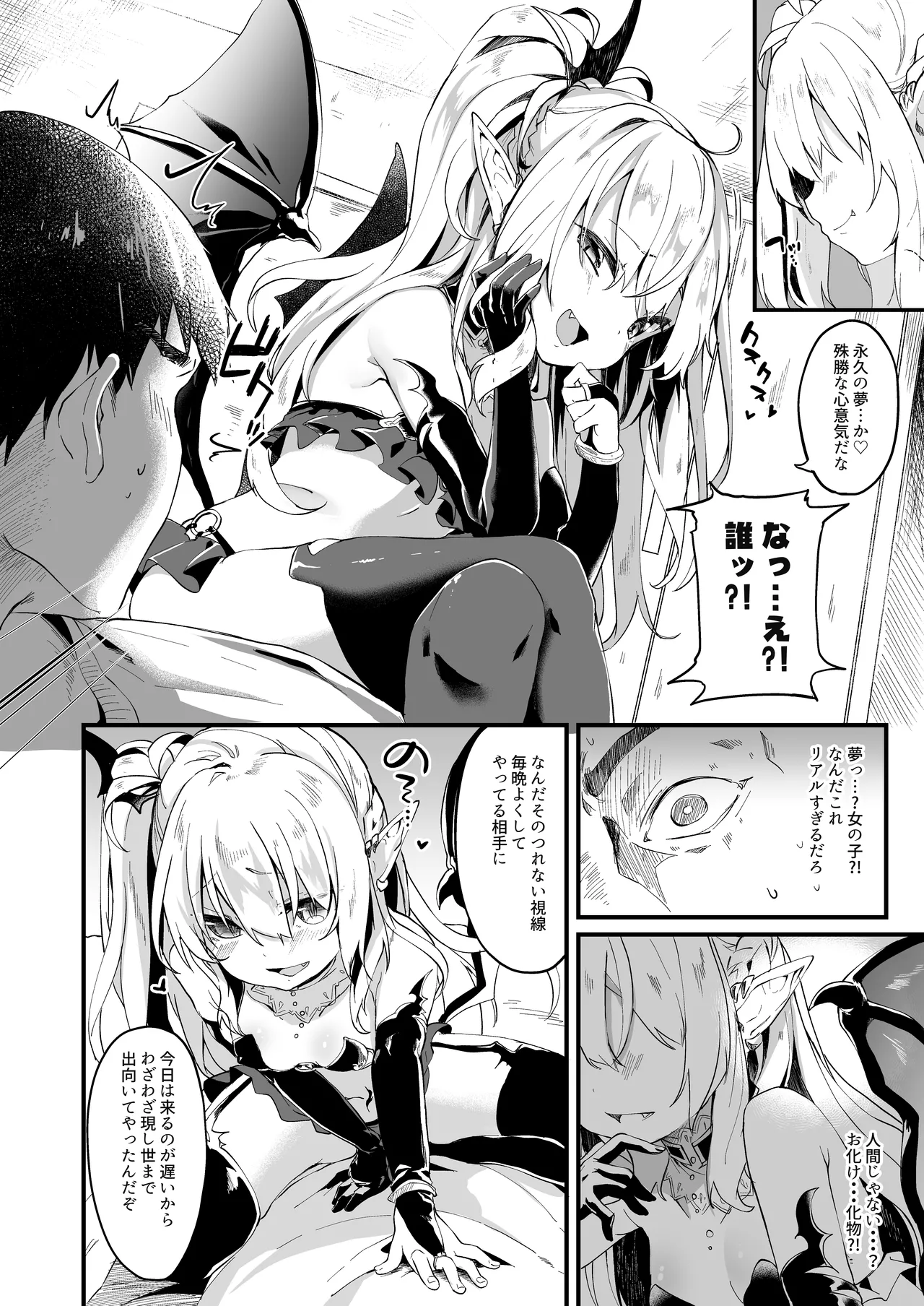 僕は小さな淫魔のしもべ1 Page.3