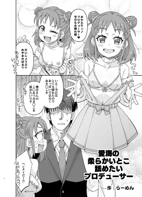 愛海の柔らかいとこ舐めたいプロデューサー Page.1