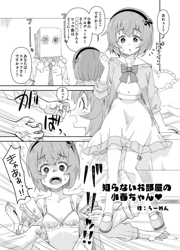 知らないお部屋の小春ちゃん♡ Page.1