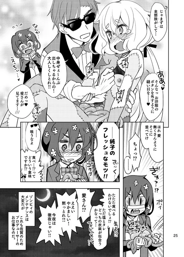 ゾンビィ♥メンテナンス～純子編～ Page.24