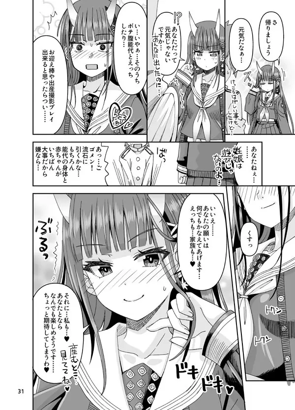 あなたと能代と恥ずかしい♥鼓動 Page.31