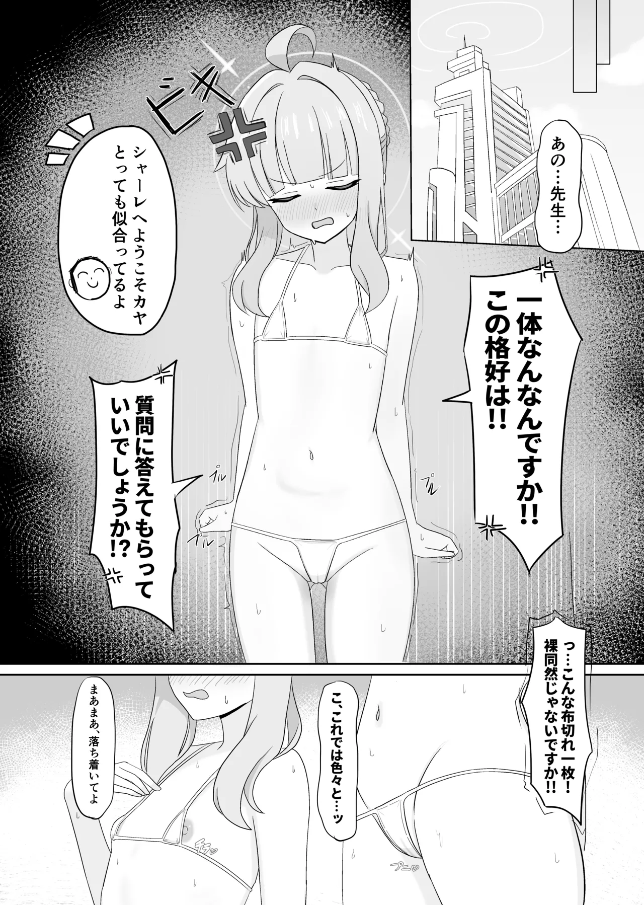 シャーレの特別❤奉仕部ってなんですか！？ Page.3