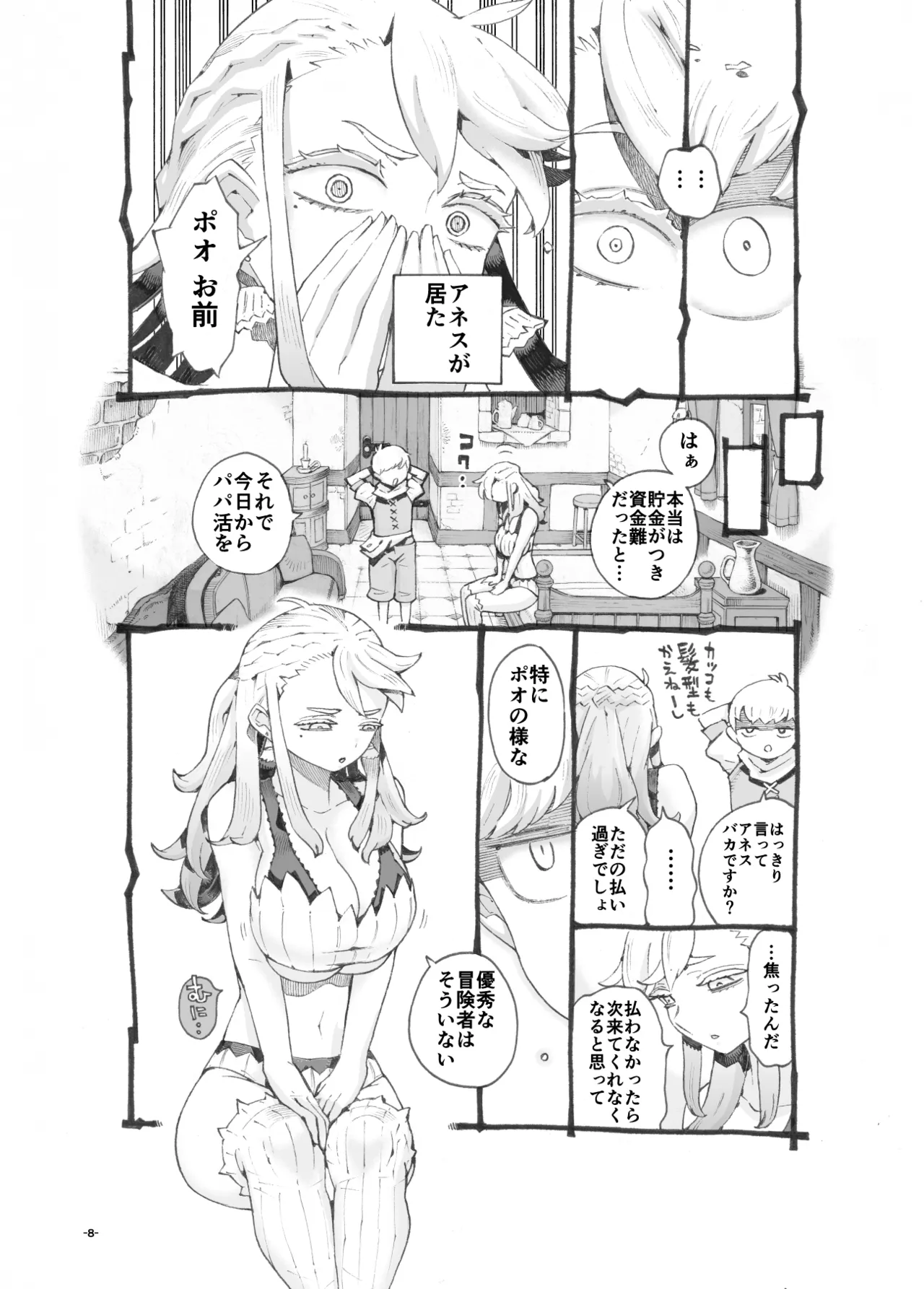 行きおくれ勇者様パパ活中 Page.8