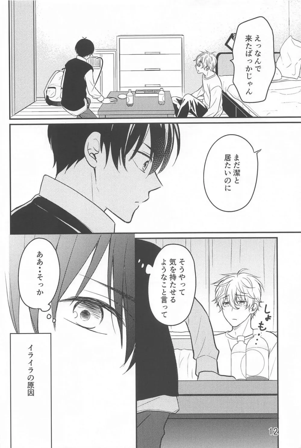 それが間違いと言うのなら Page.11