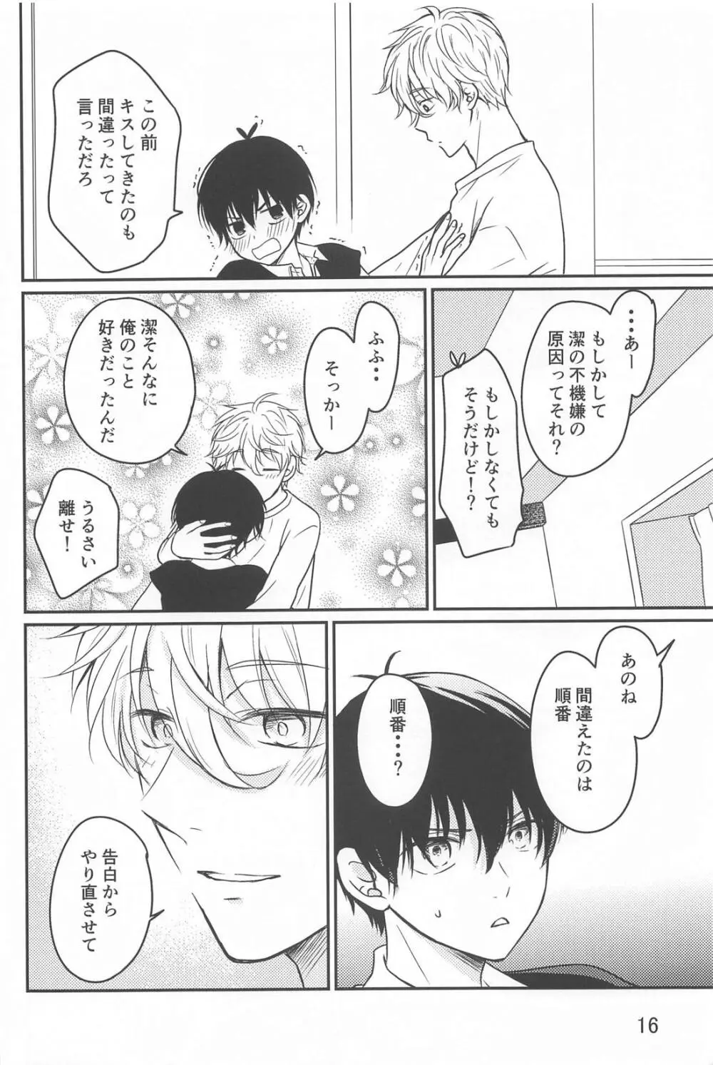 それが間違いと言うのなら Page.15