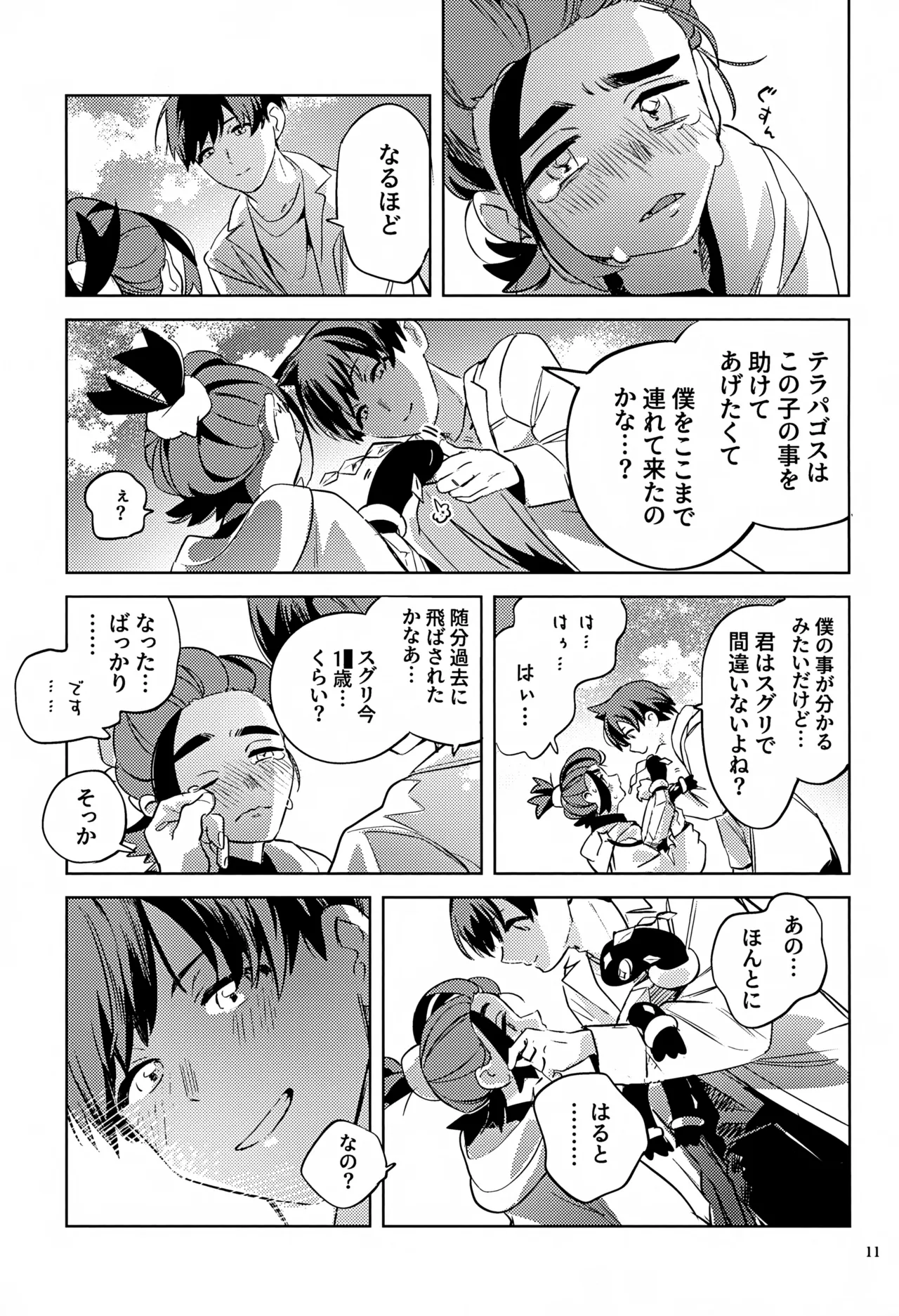 時空超越キタカミ淫習 Page.11