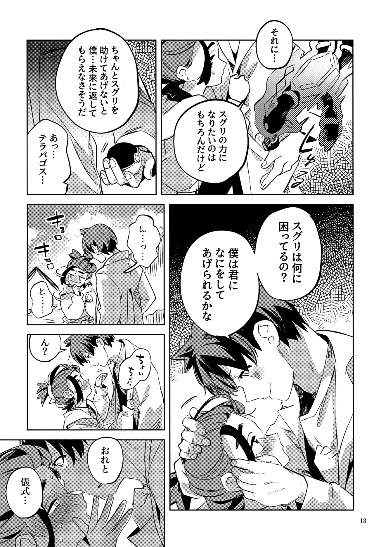 時空超越キタカミ淫習 Page.13