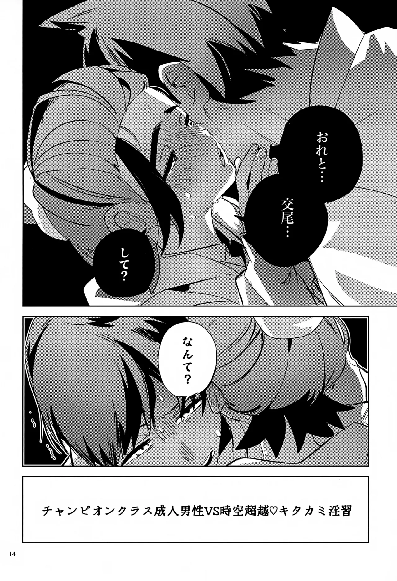 時空超越キタカミ淫習 Page.14