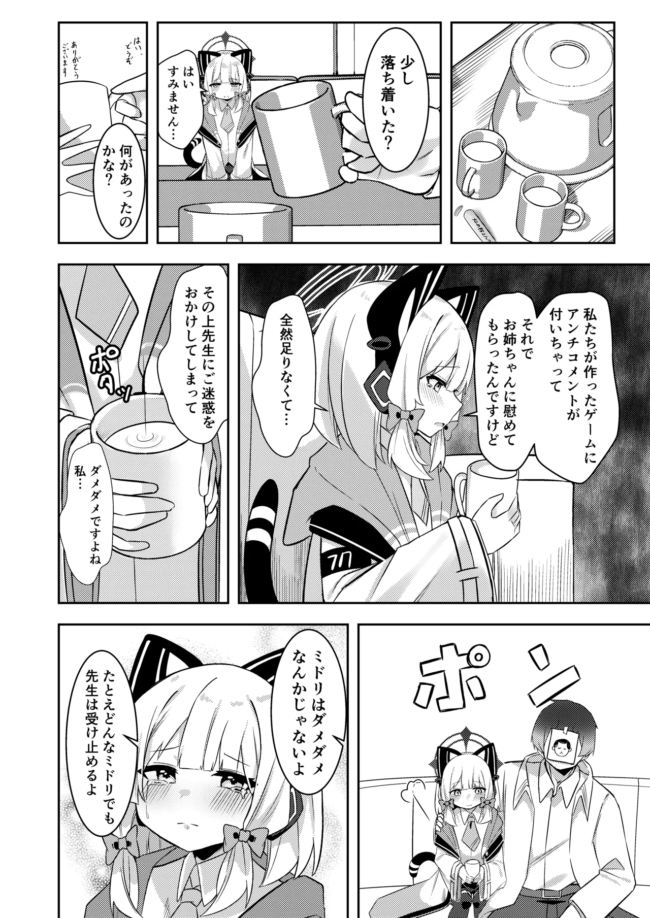 才羽ミドリ逆オギャリティ部 Page.3