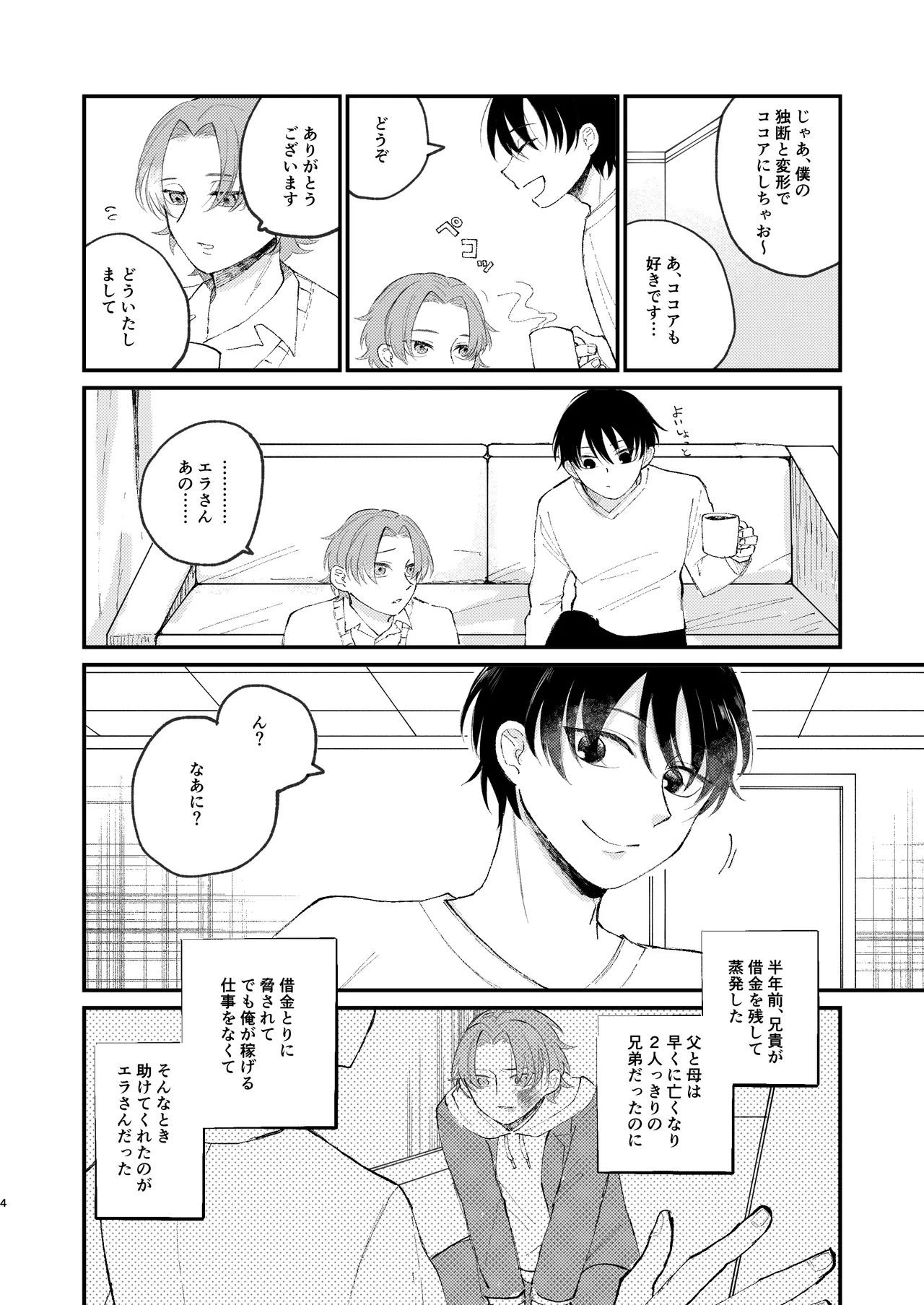 借金の肩代わりに抱かれています Page.4