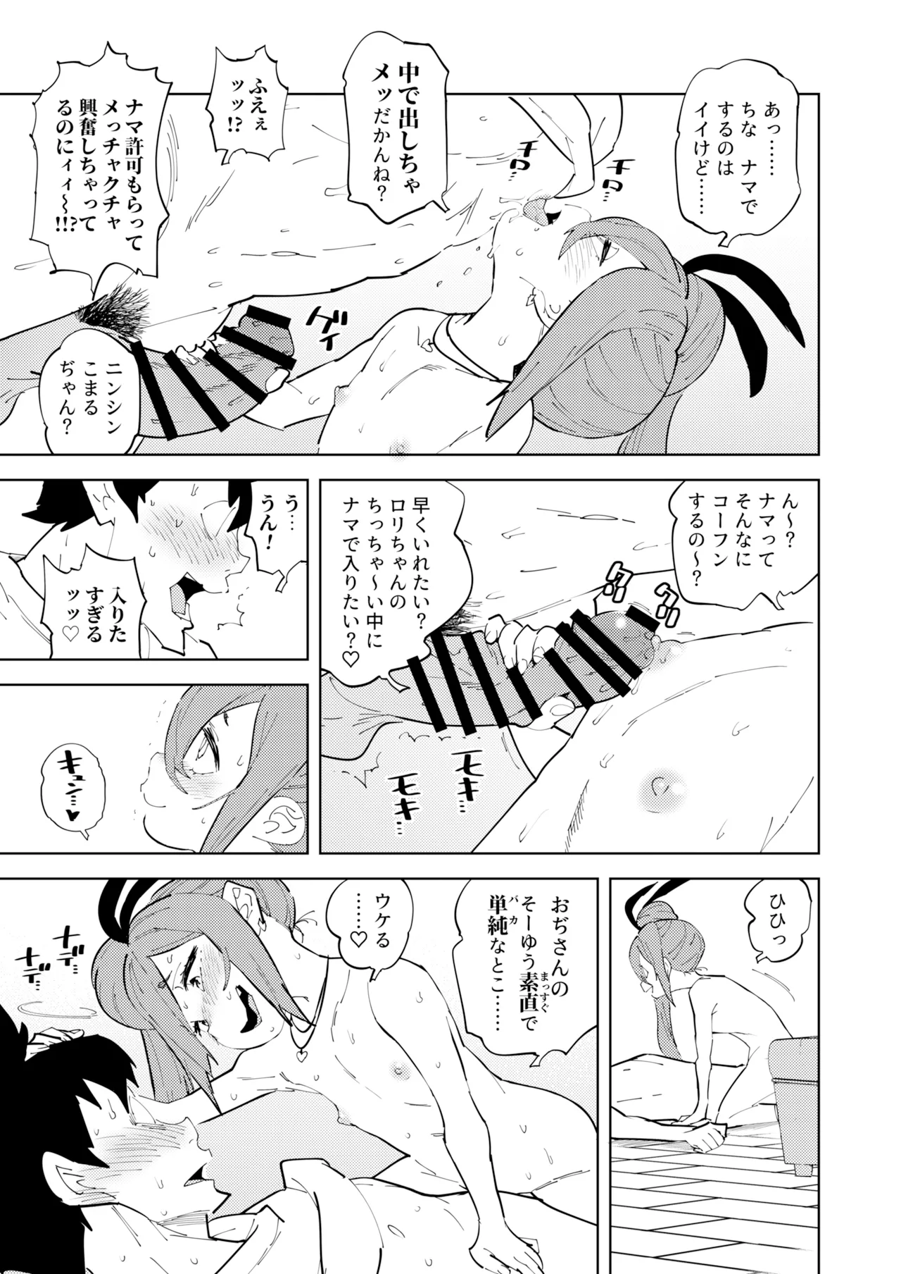 少子化対策メスガキちゃんにっ Page.25