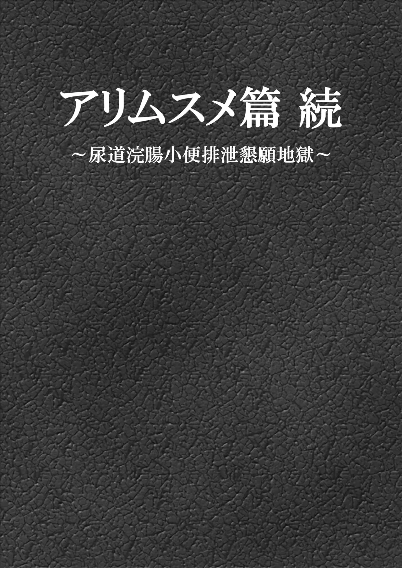 アリムスメ篇 続 ～尿道浣腸小便排泄懇願地獄～ Page.1