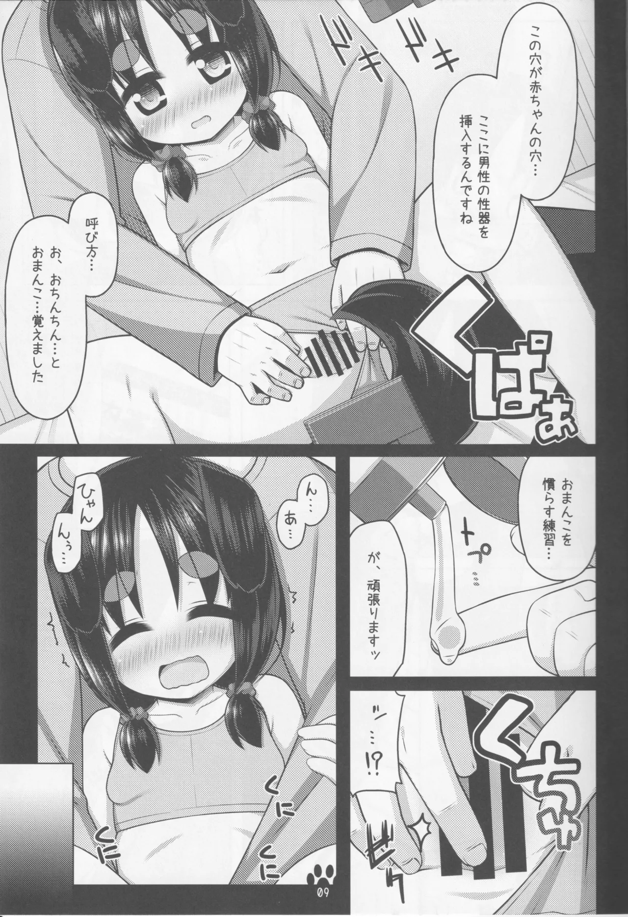 ナツとドキドキ性教育 Page.8