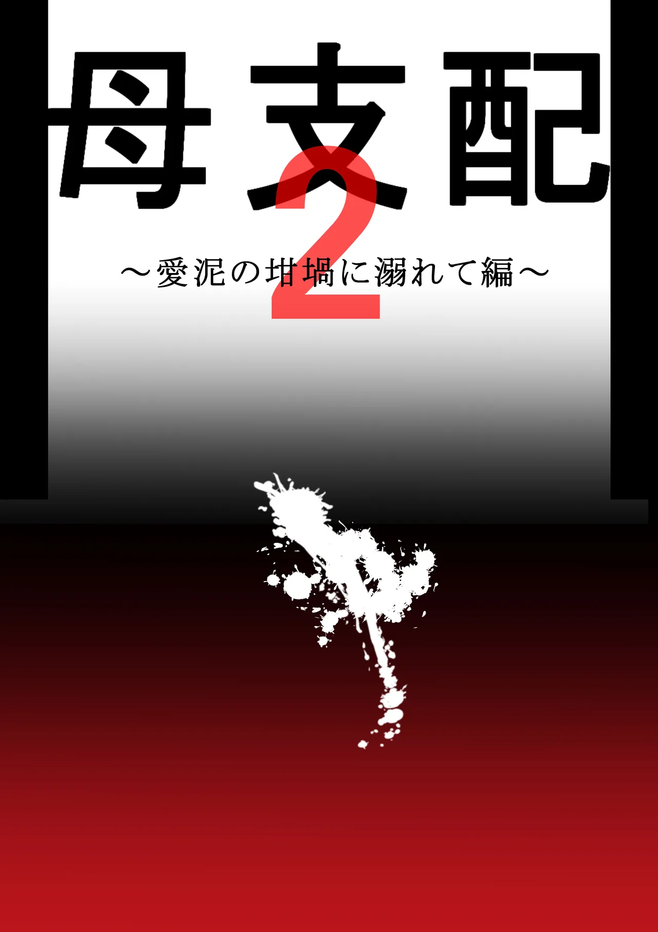 母支配2 Page.55