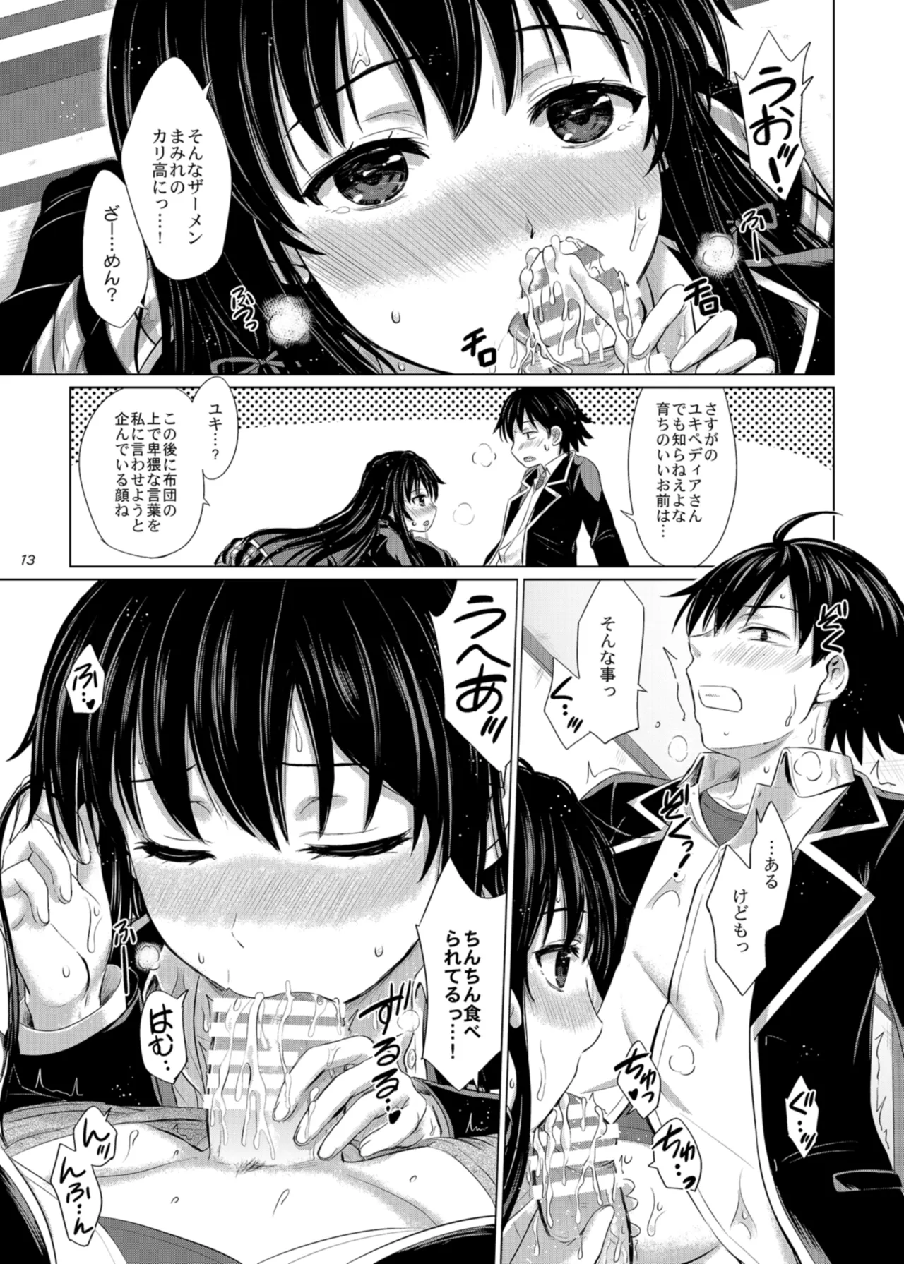 奉仕部の濡れた吐息たち。 Page.13