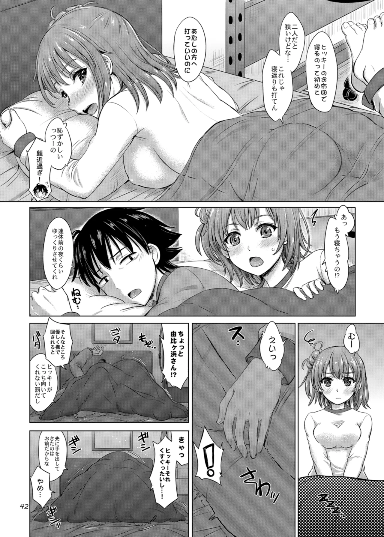 奉仕部の濡れた吐息たち。 Page.42