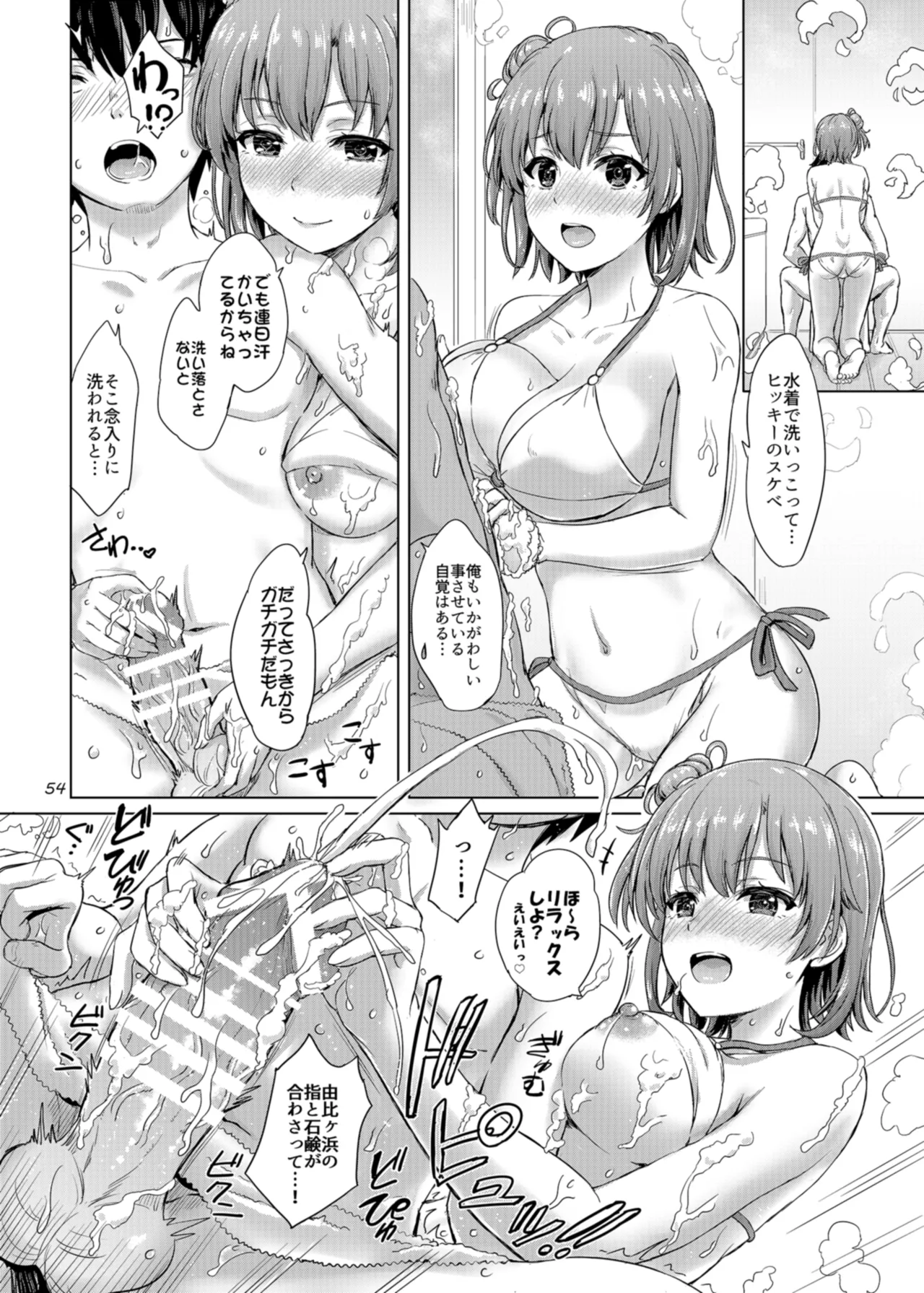 奉仕部の濡れた吐息たち。 Page.54