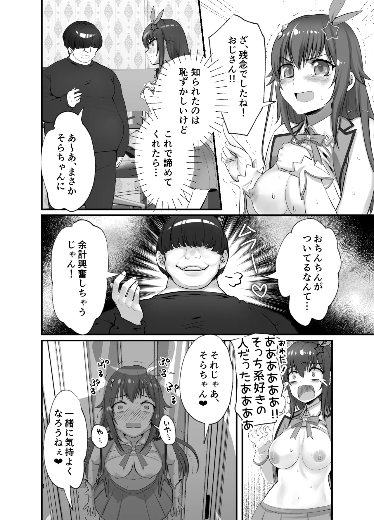 ぽっちゃりモブおじとふたなりそらちゃん Page.4