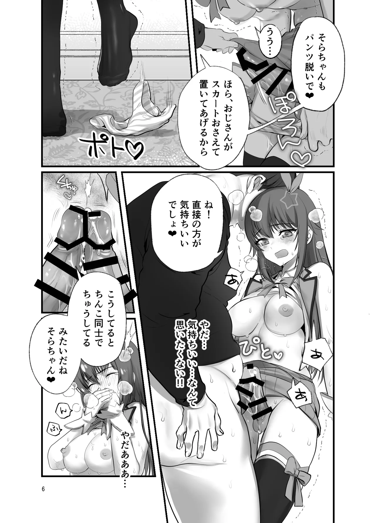 ぽっちゃりモブおじとふたなりそらちゃん Page.6