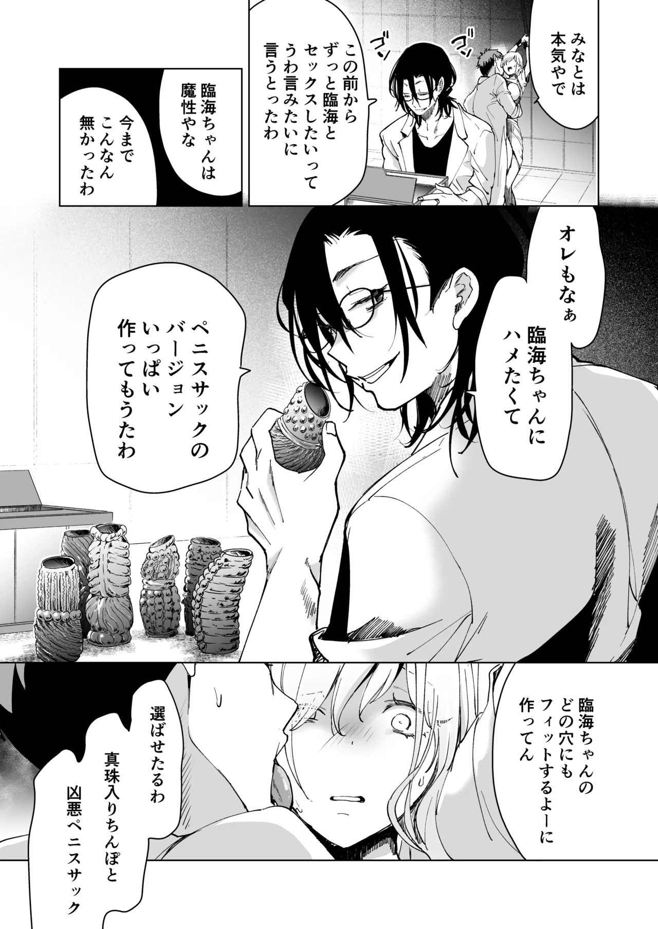 愛玩具の女～特命開発部の男2人に玩具にされて倫理が崩壊～ Page.110