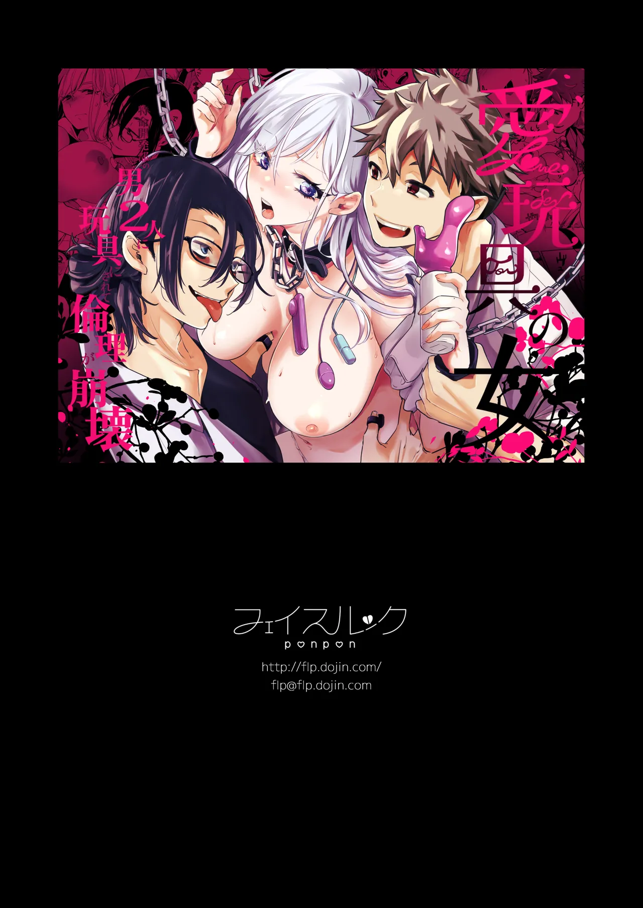 愛玩具の女～特命開発部の男2人に玩具にされて倫理が崩壊～ Page.138