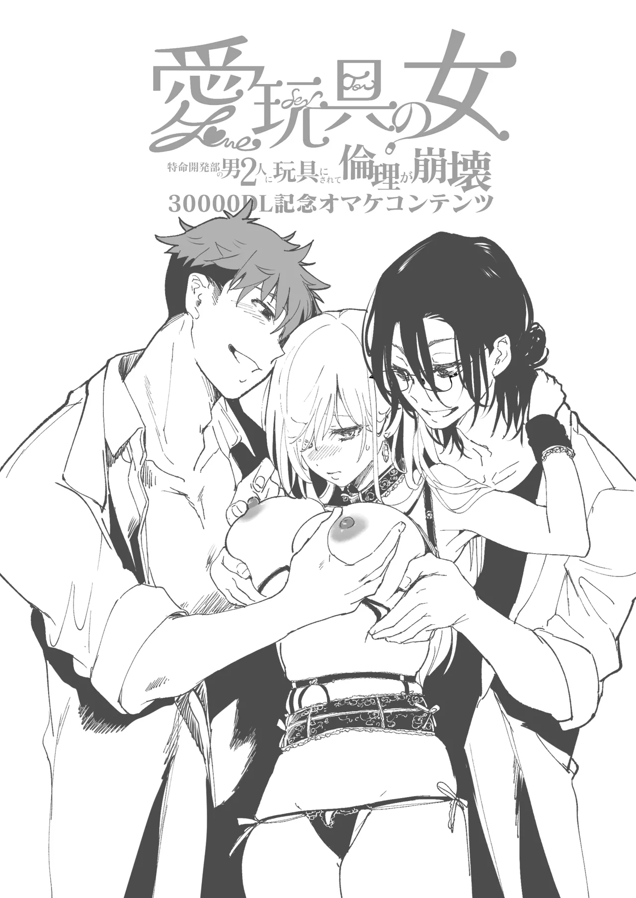 愛玩具の女～特命開発部の男2人に玩具にされて倫理が崩壊～ Page.139