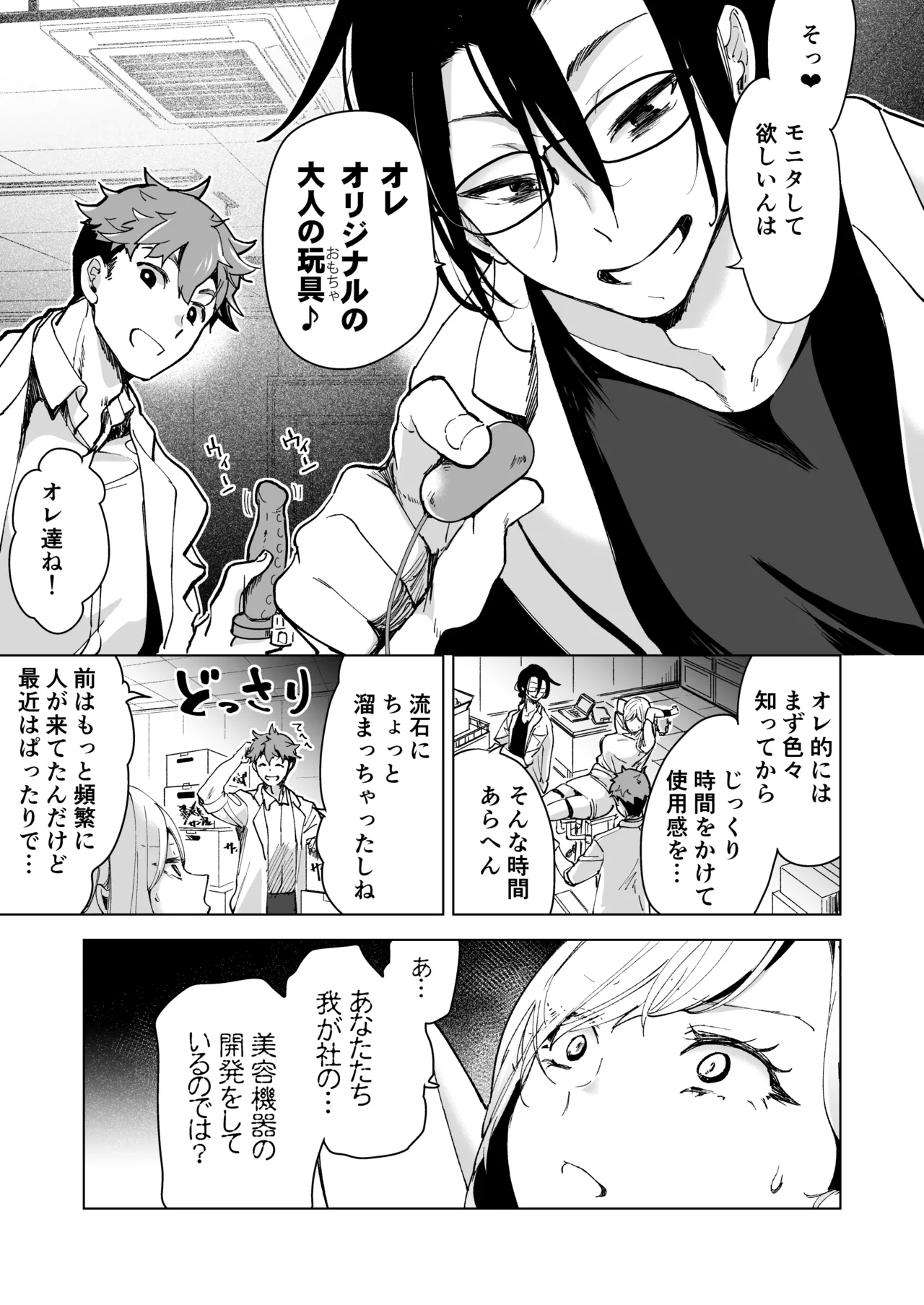 愛玩具の女～特命開発部の男2人に玩具にされて倫理が崩壊～ Page.22