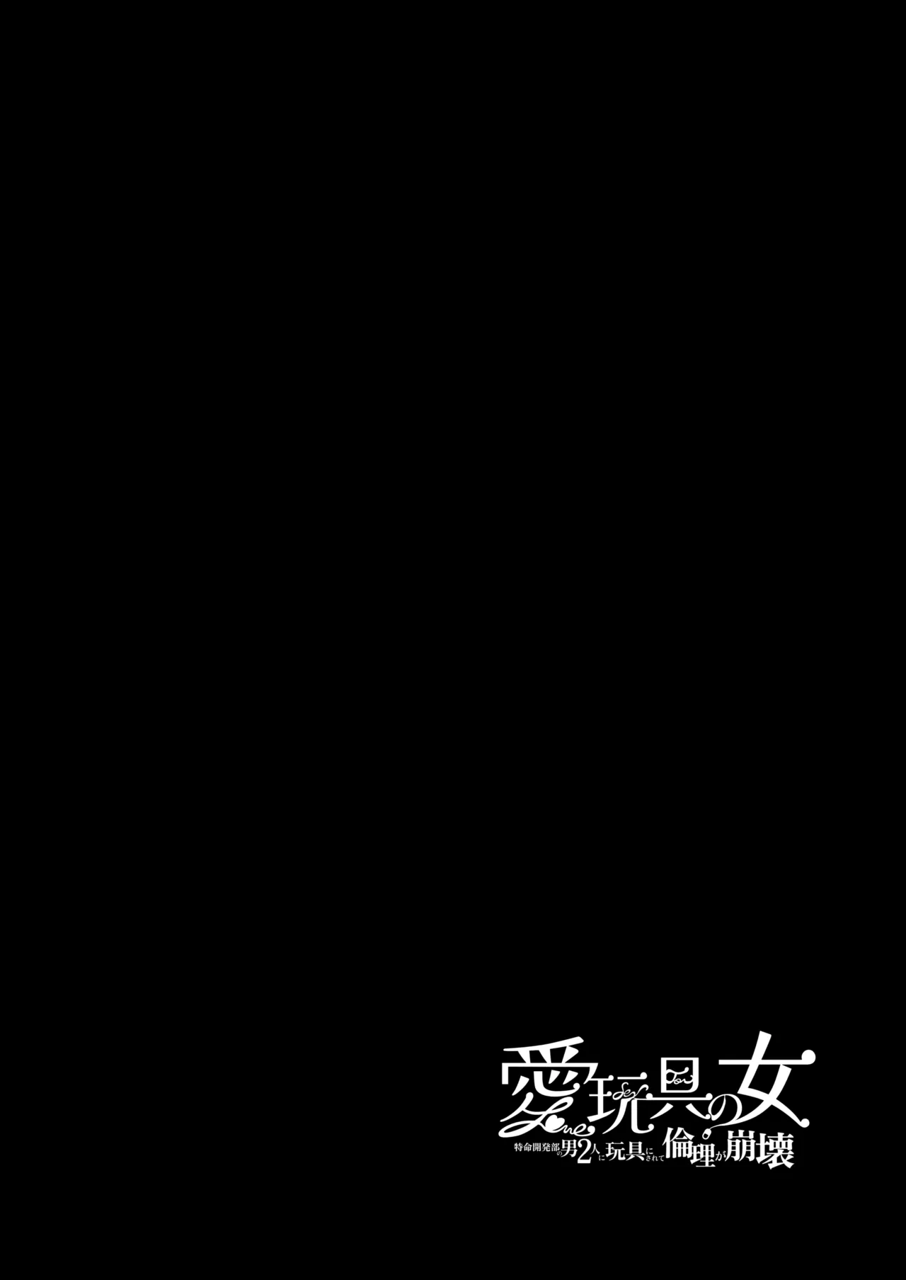 愛玩具の女～特命開発部の男2人に玩具にされて倫理が崩壊～ Page.5
