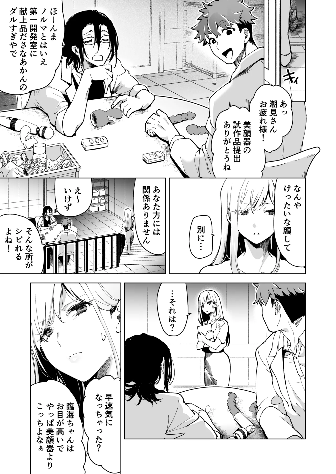 愛玩具の女～特命開発部の男2人に玩具にされて倫理が崩壊～ Page.68