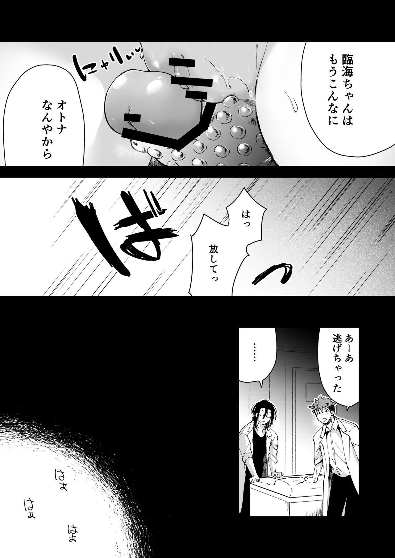 愛玩具の女～特命開発部の男2人に玩具にされて倫理が崩壊～ Page.88